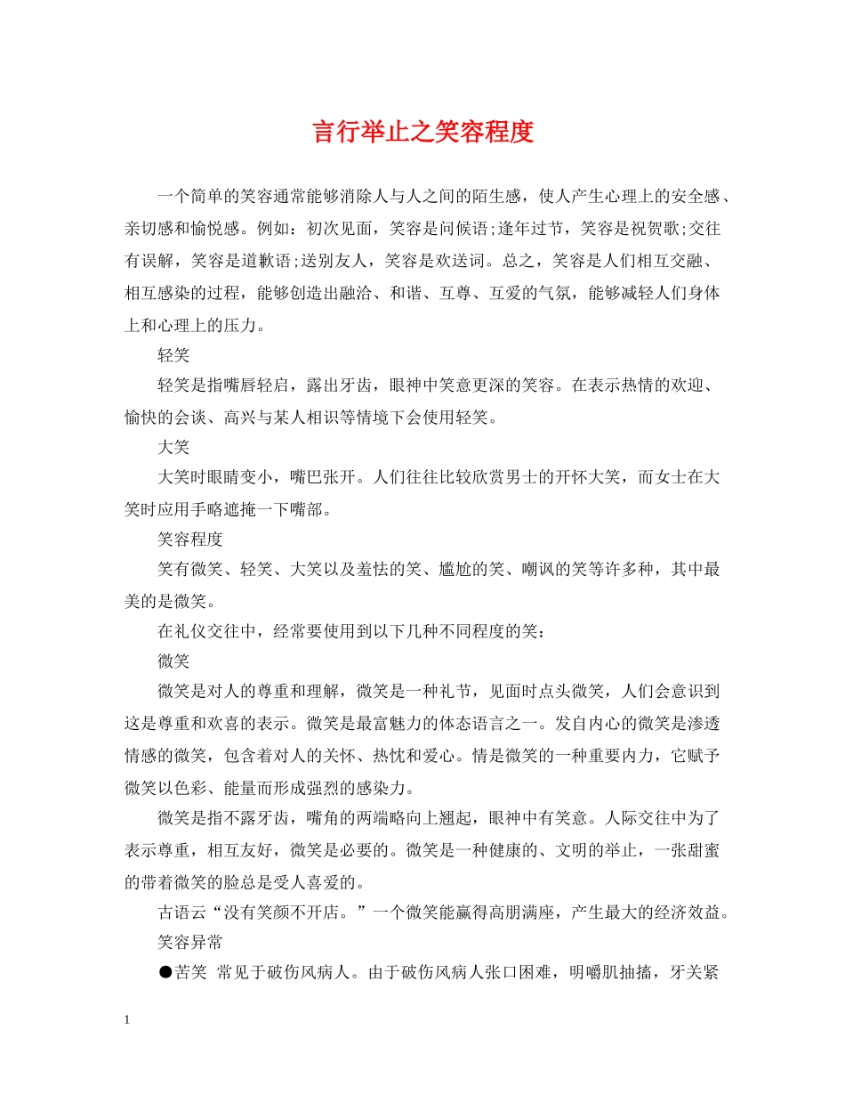 言行举止之笑容程度 _第1页
