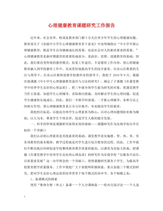 心理健康教育课题研究工作报告 