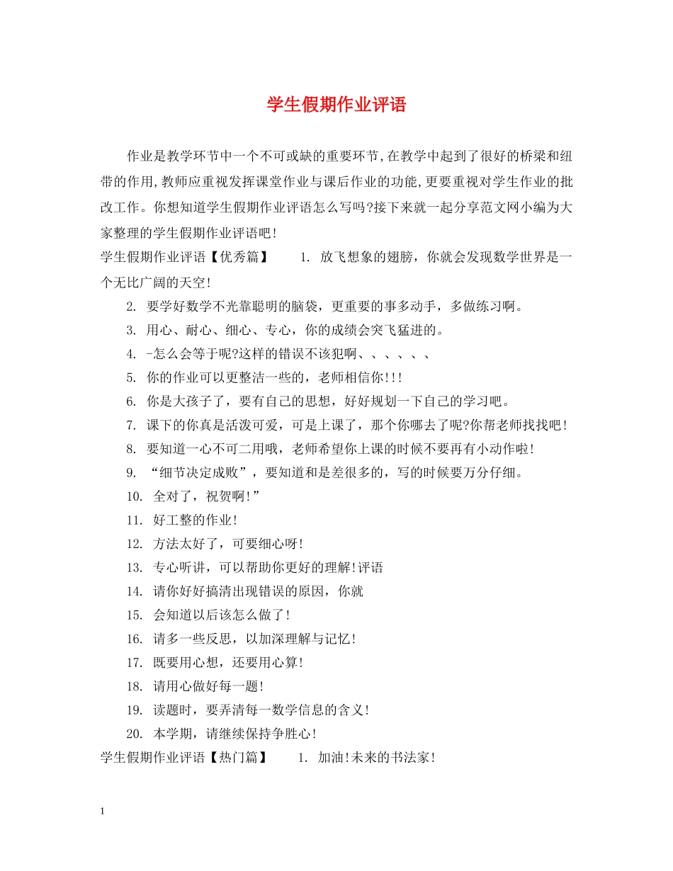 学生假期作业评语 _第1页