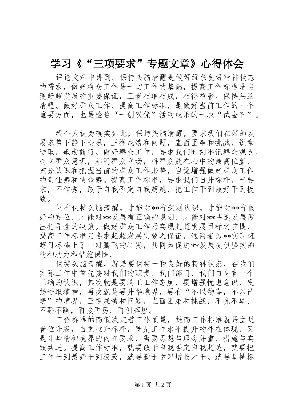 学习《“三项要求”专题文章》体会心得_第1页