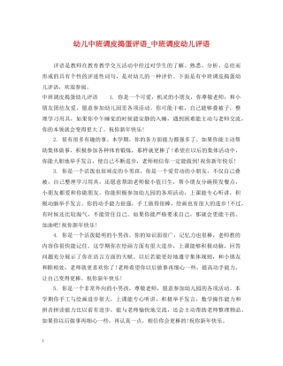 幼儿中班调皮捣蛋评语_中班调皮幼儿评语 