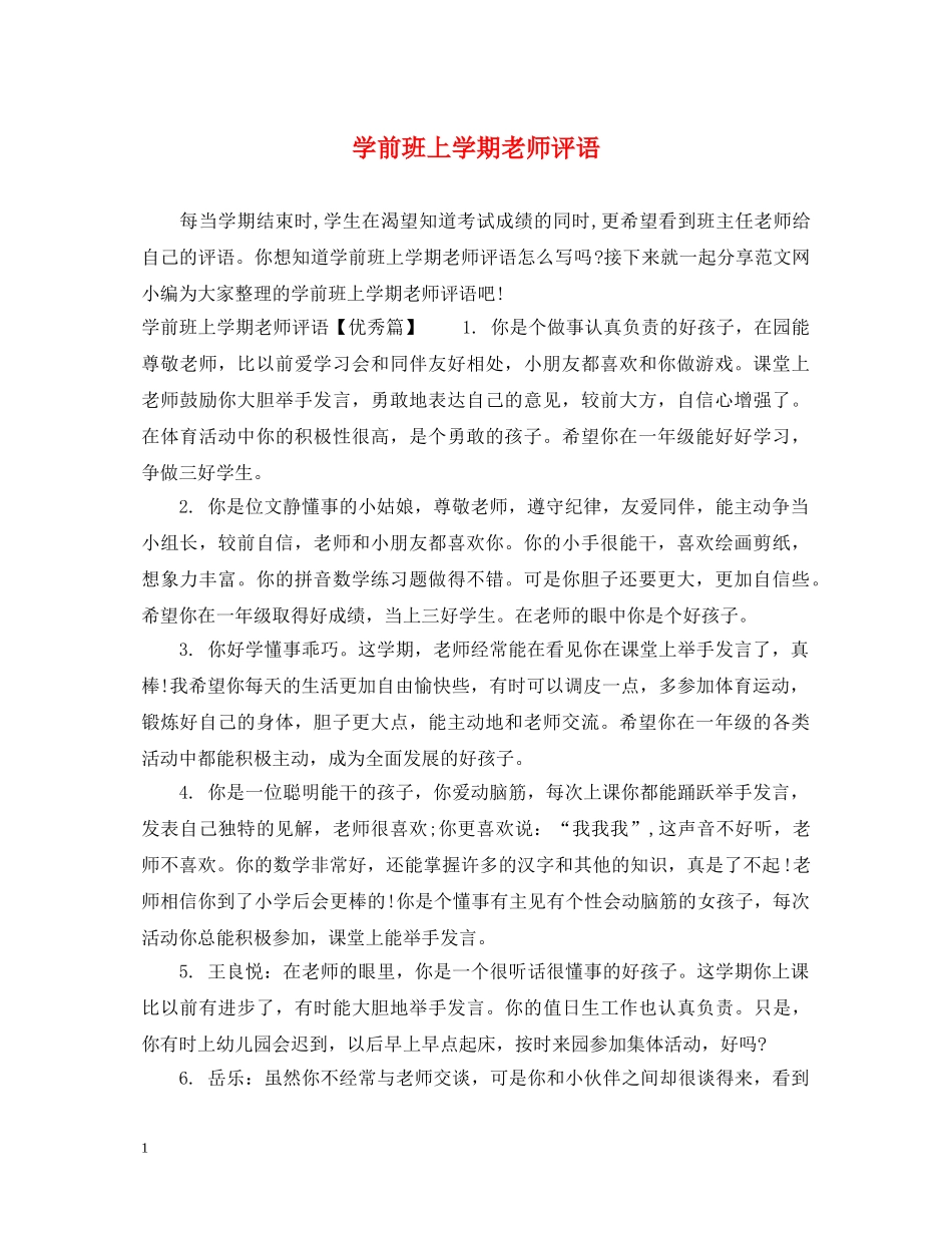 学前班上学期老师评语 _第1页