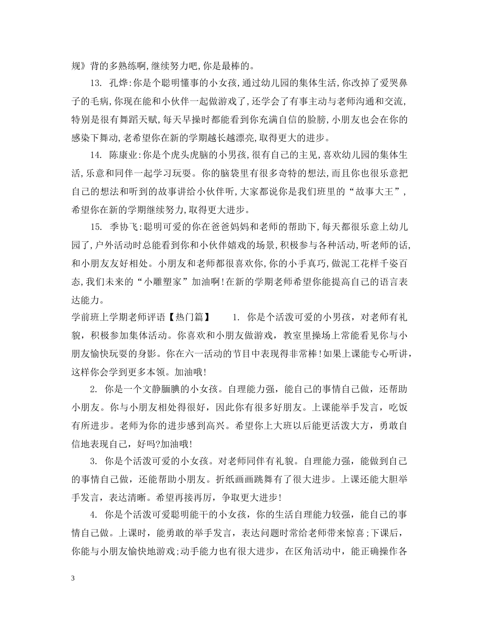 学前班上学期老师评语 _第3页