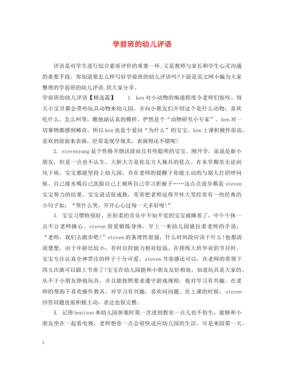 学前班的幼儿评语 _第1页