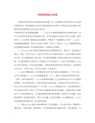 学前班的幼儿评语 