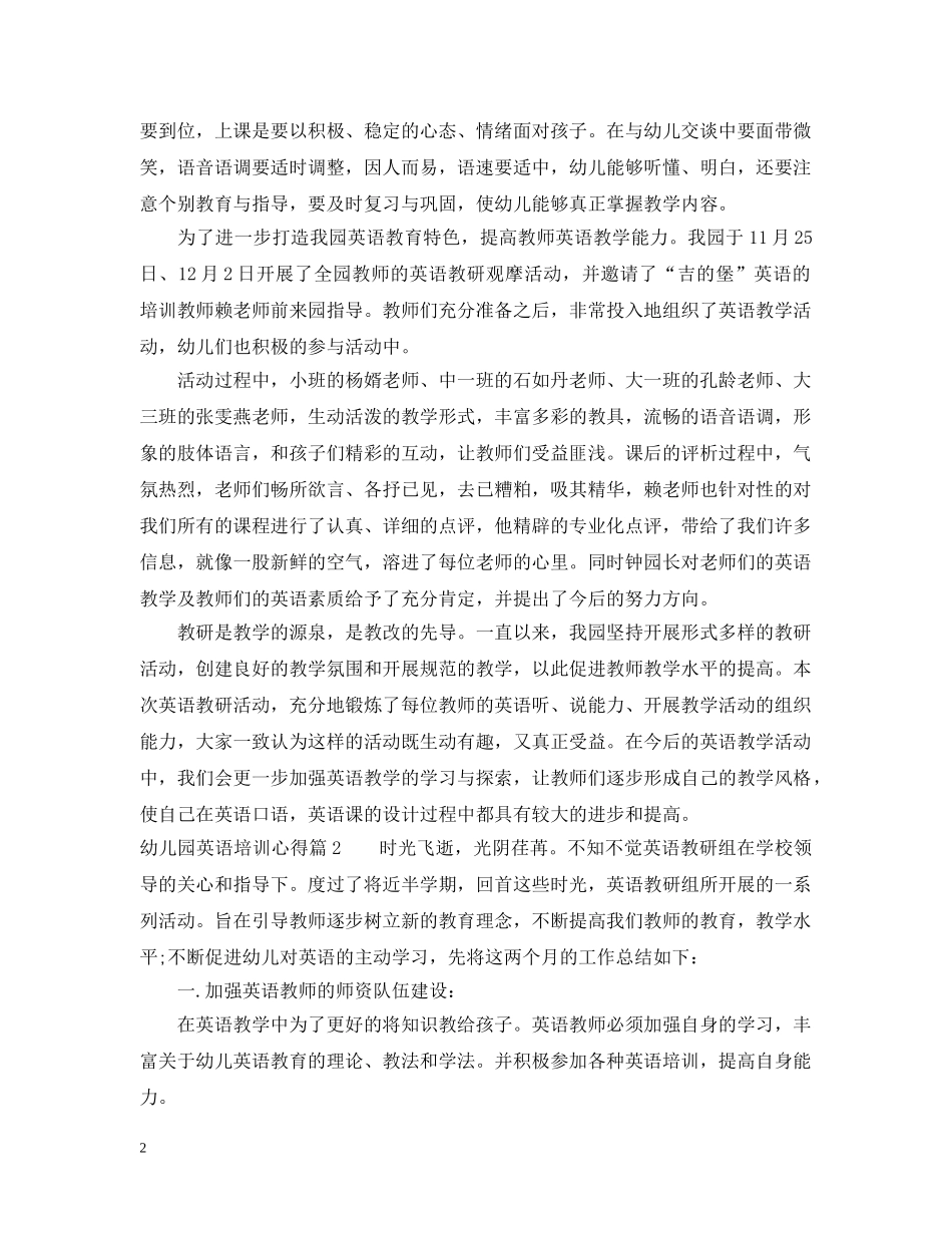 幼儿园英语培训心得 _第2页