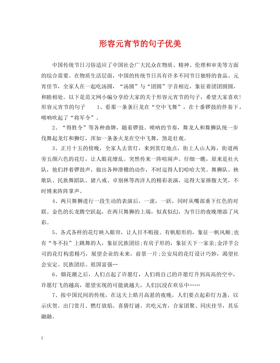 形容元宵节的句子优美 _第1页