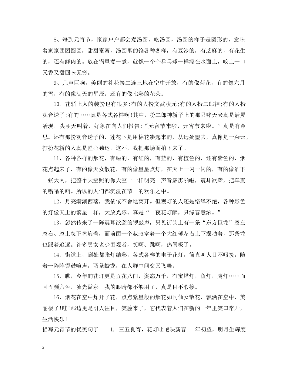 形容元宵节的句子优美 _第2页