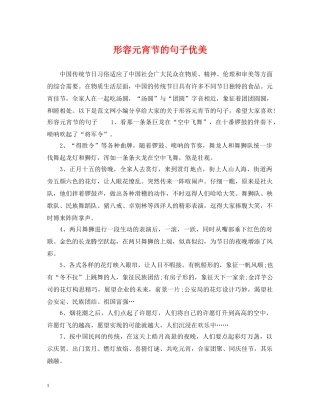 形容元宵节的句子优美 
