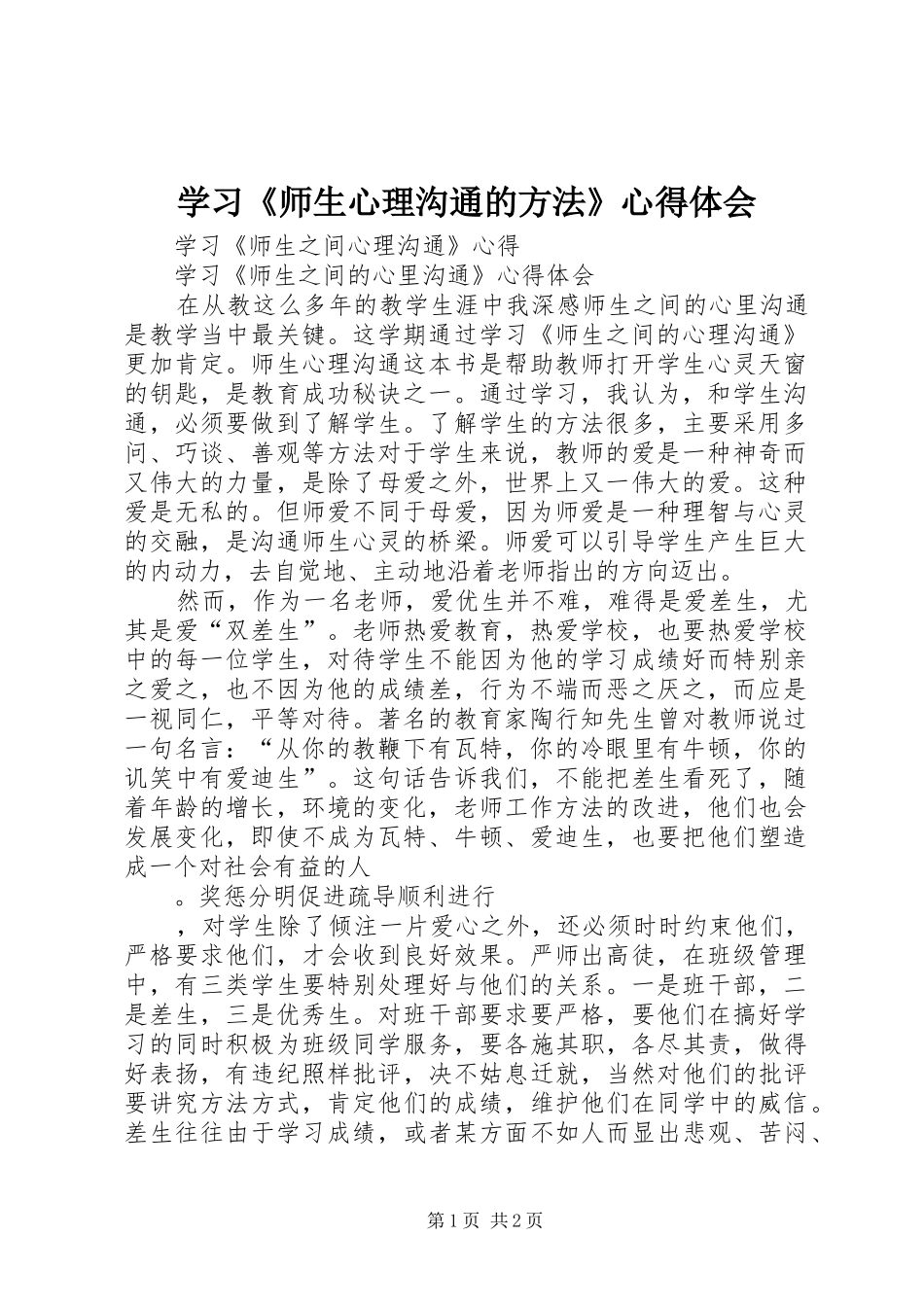 学习《师生心理沟通的方法》体会心得_第1页