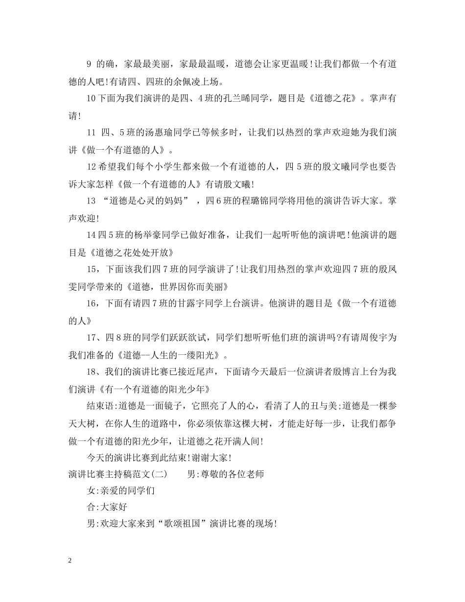 演讲比赛主持稿范文 _第2页