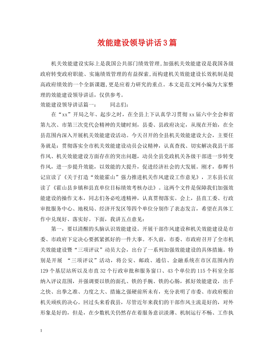效能建设领导讲话3篇 _第1页
