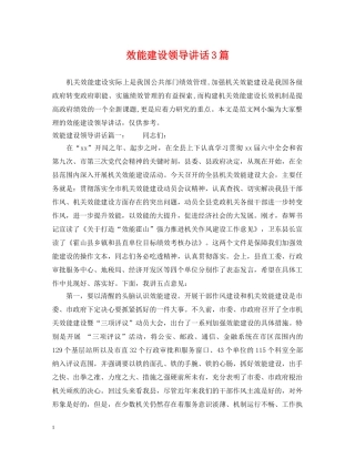 效能建设领导讲话3篇 
