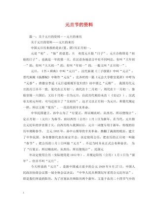 元旦节的资料