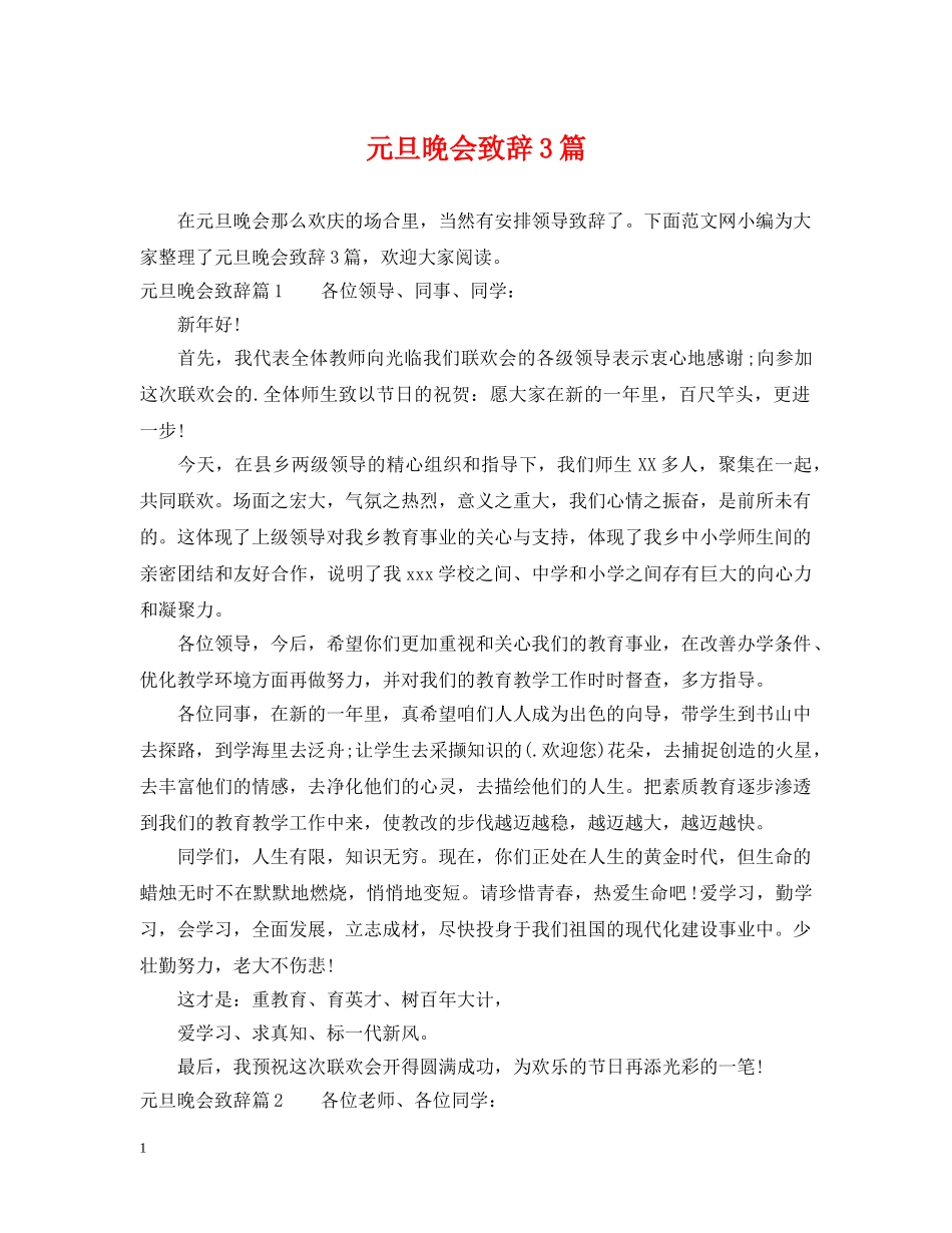 元旦晚会致辞3篇_第1页