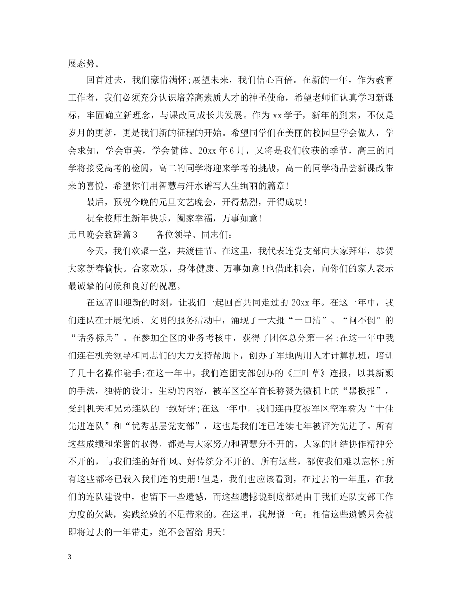 元旦晚会致辞3篇_第3页