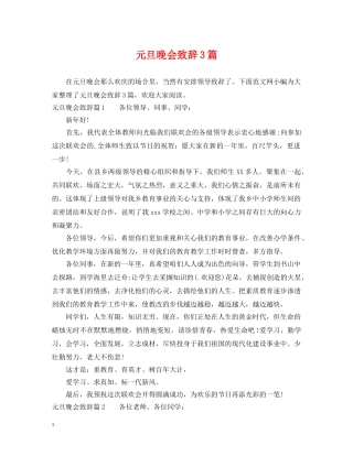 元旦晚会致辞3篇