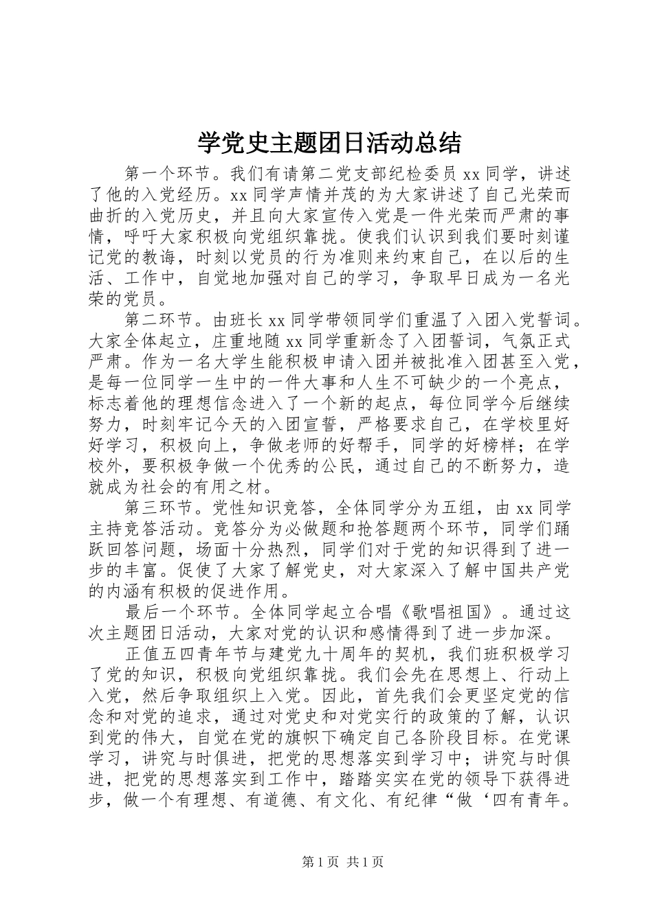 学党史主题团日活动总结 _第1页