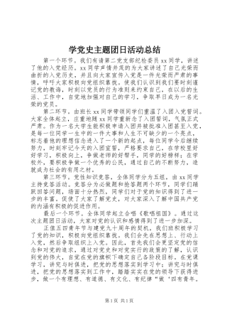 学党史主题团日活动总结 