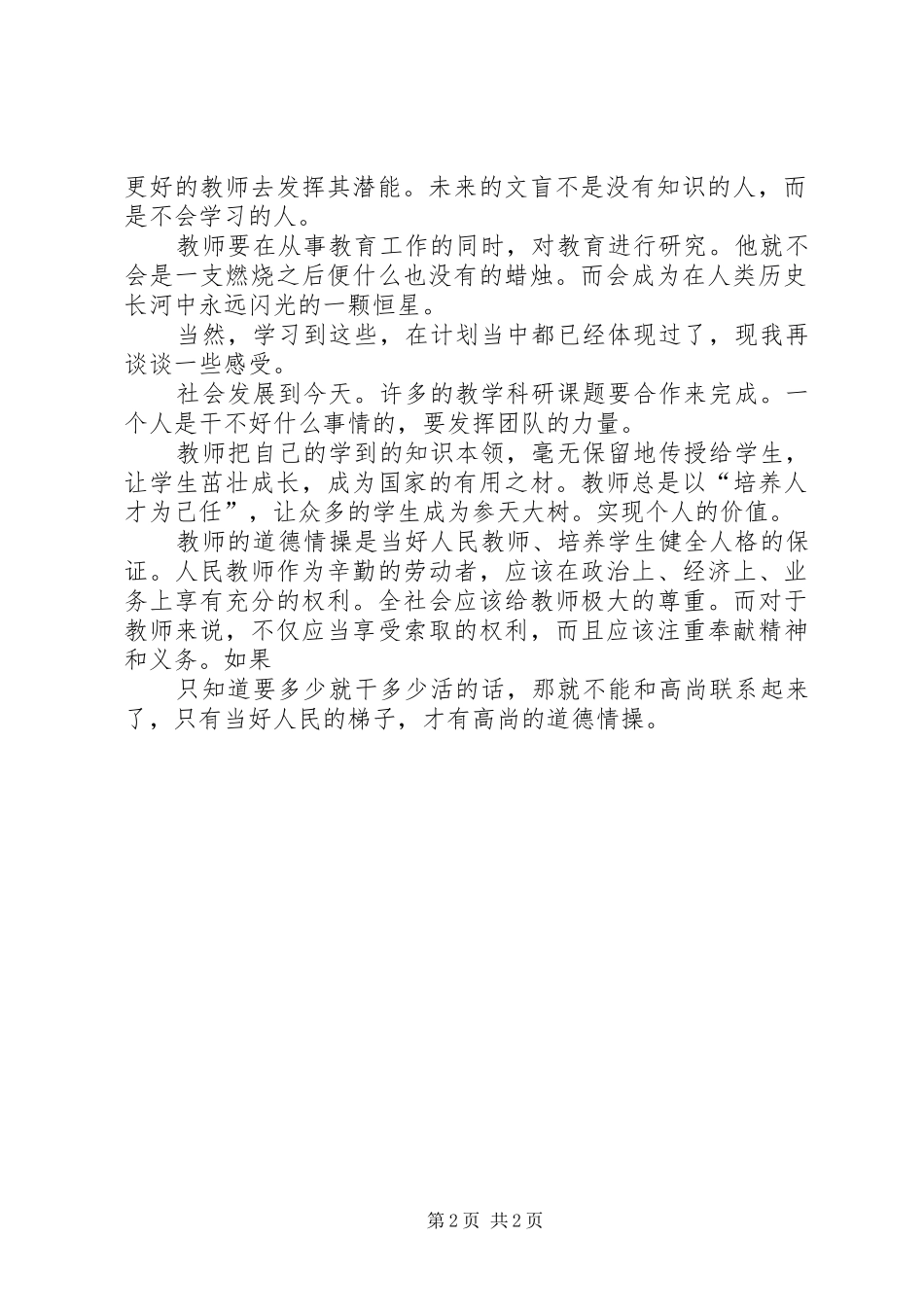 学习《教育科研能力的培养与提高》体会心得_第2页
