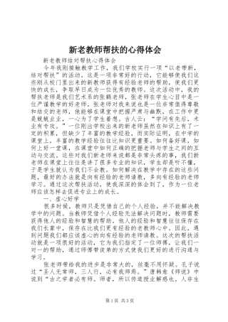 新老教师帮扶的体会心得