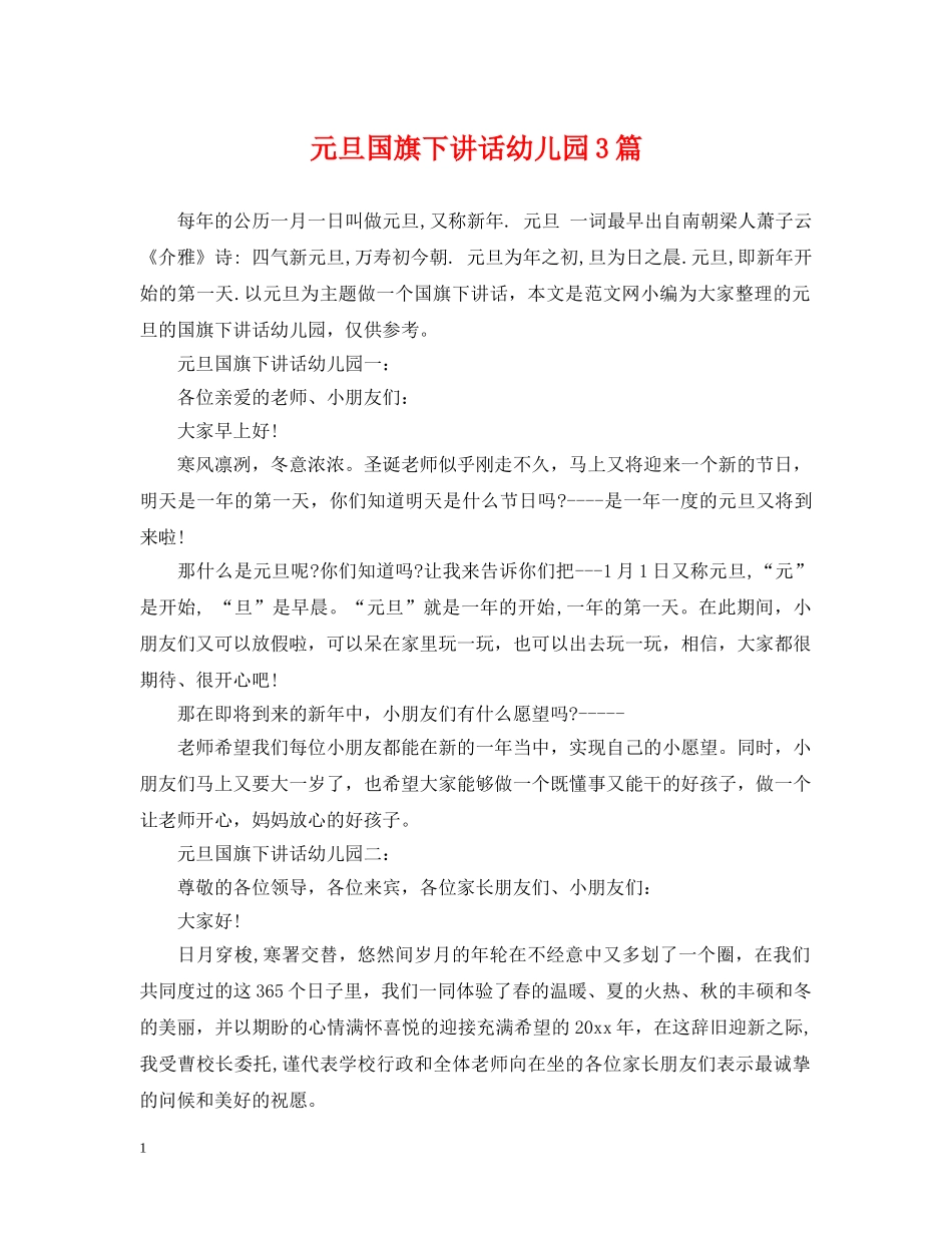 元旦国旗下讲话幼儿园3篇_第1页