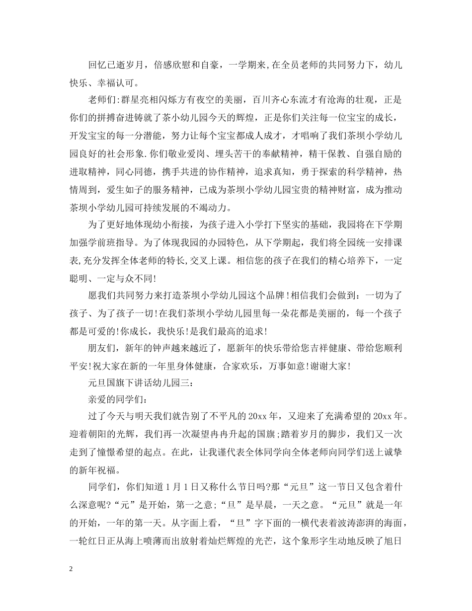 元旦国旗下讲话幼儿园3篇_第2页
