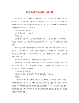 元旦国旗下讲话幼儿园3篇