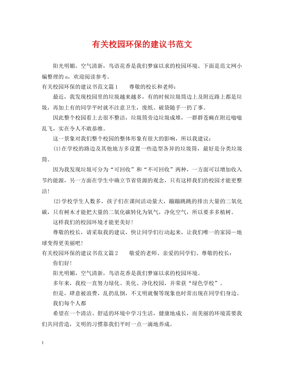有关校园环保的建议书范文 _第1页
