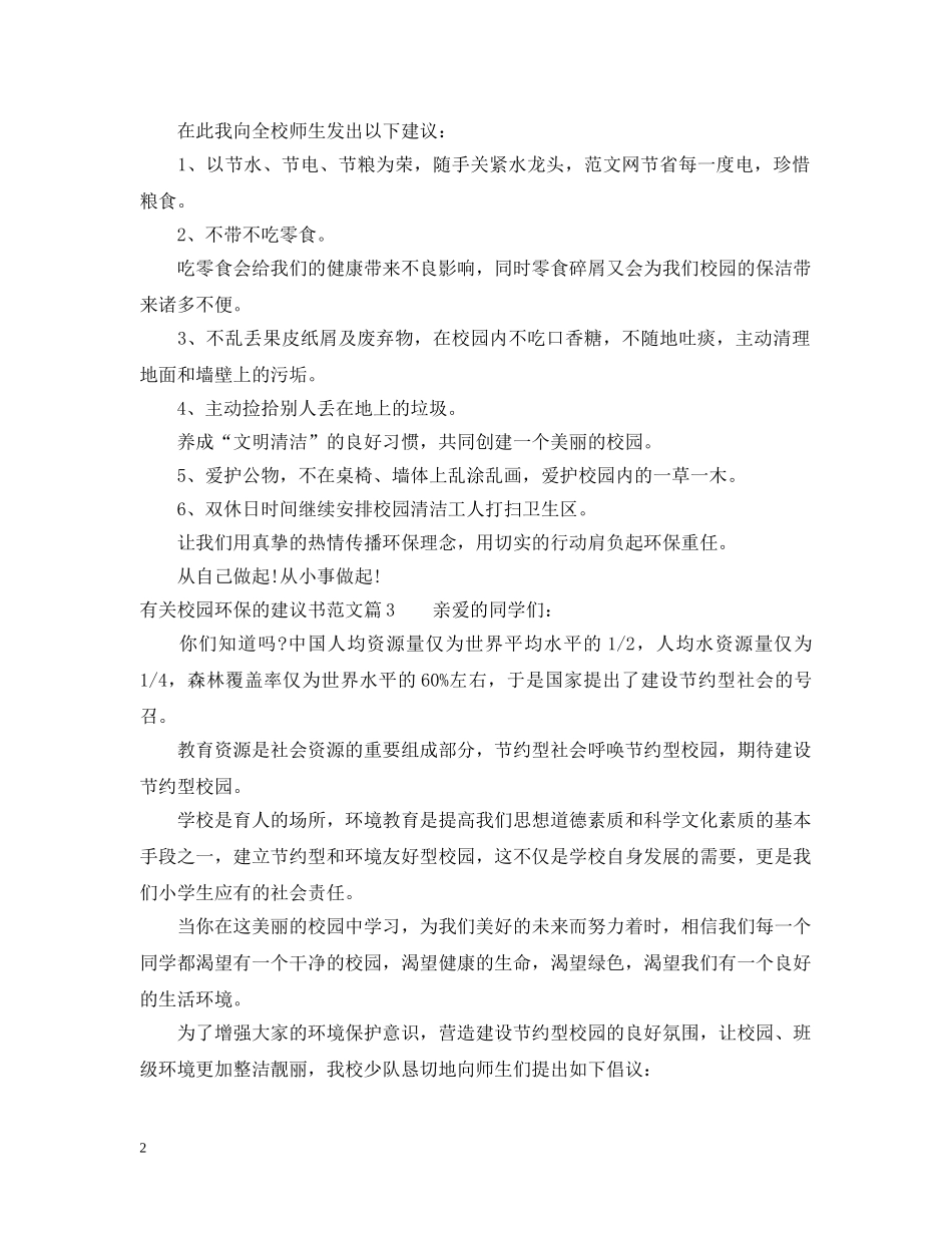 有关校园环保的建议书范文 _第2页