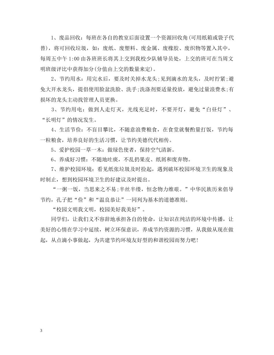 有关校园环保的建议书范文 _第3页