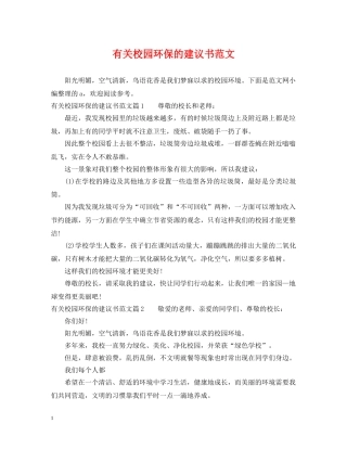 有关校园环保的建议书范文 
