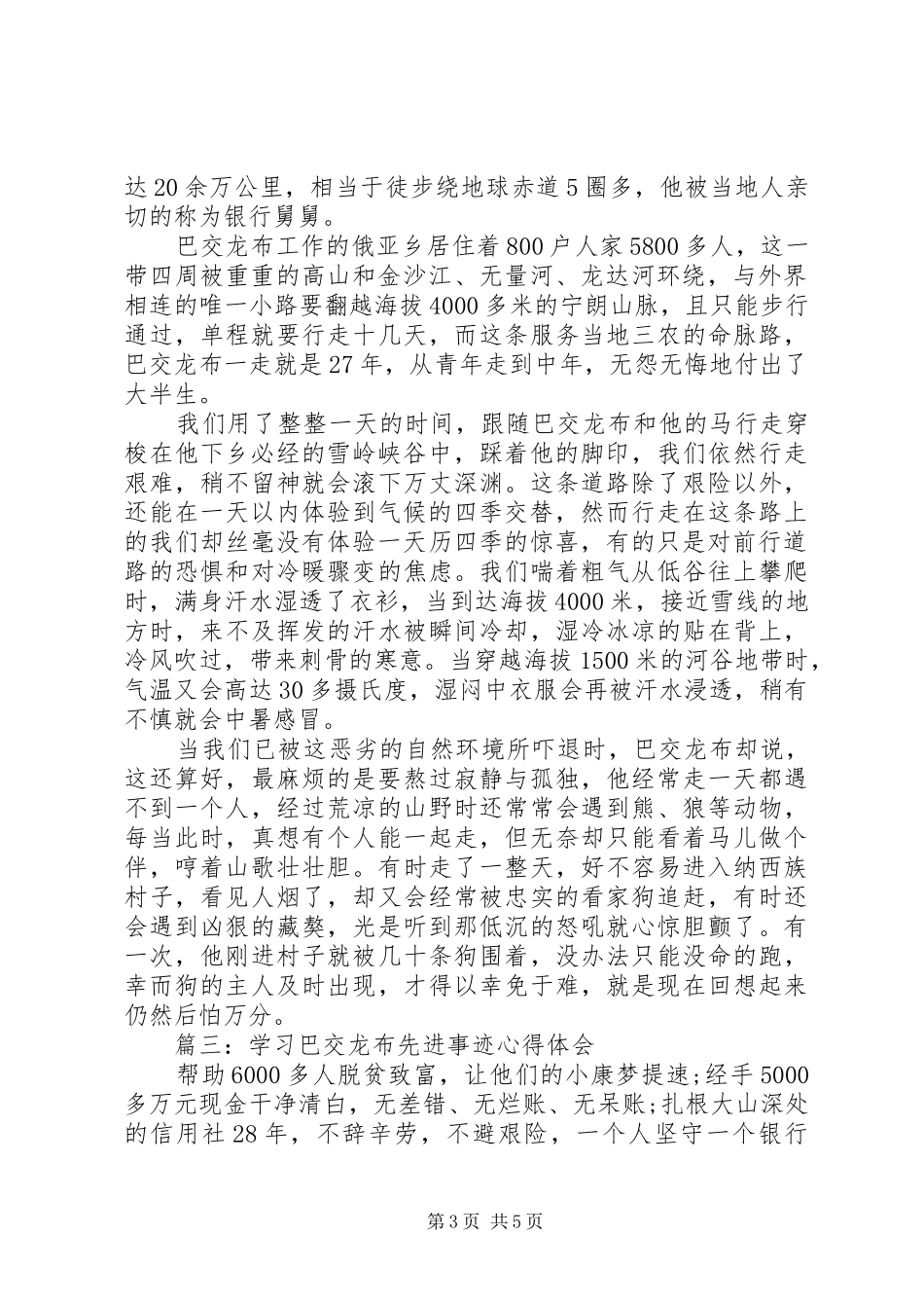 学习巴交龙布先进事迹体会心得3篇_第3页
