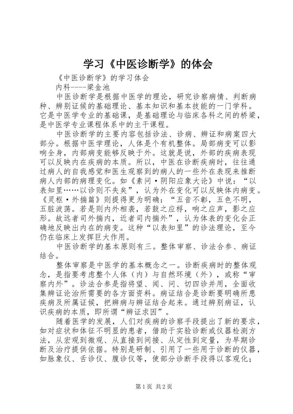 学习《中医诊断学》的体会_第1页