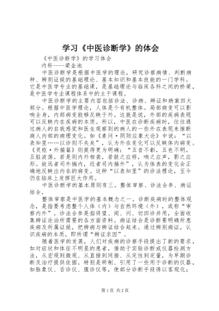 学习《中医诊断学》的体会