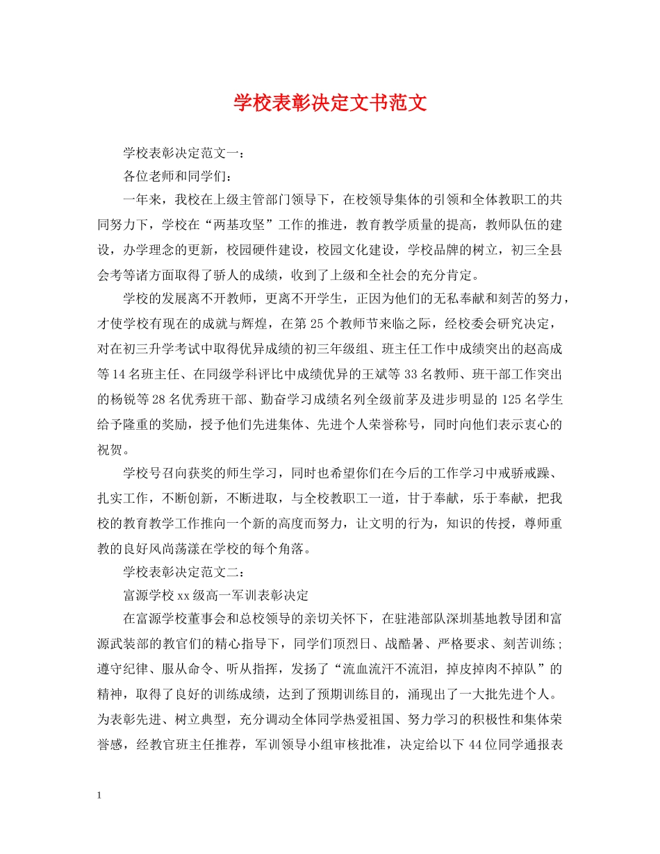 学校表彰决定文书范文 _第1页