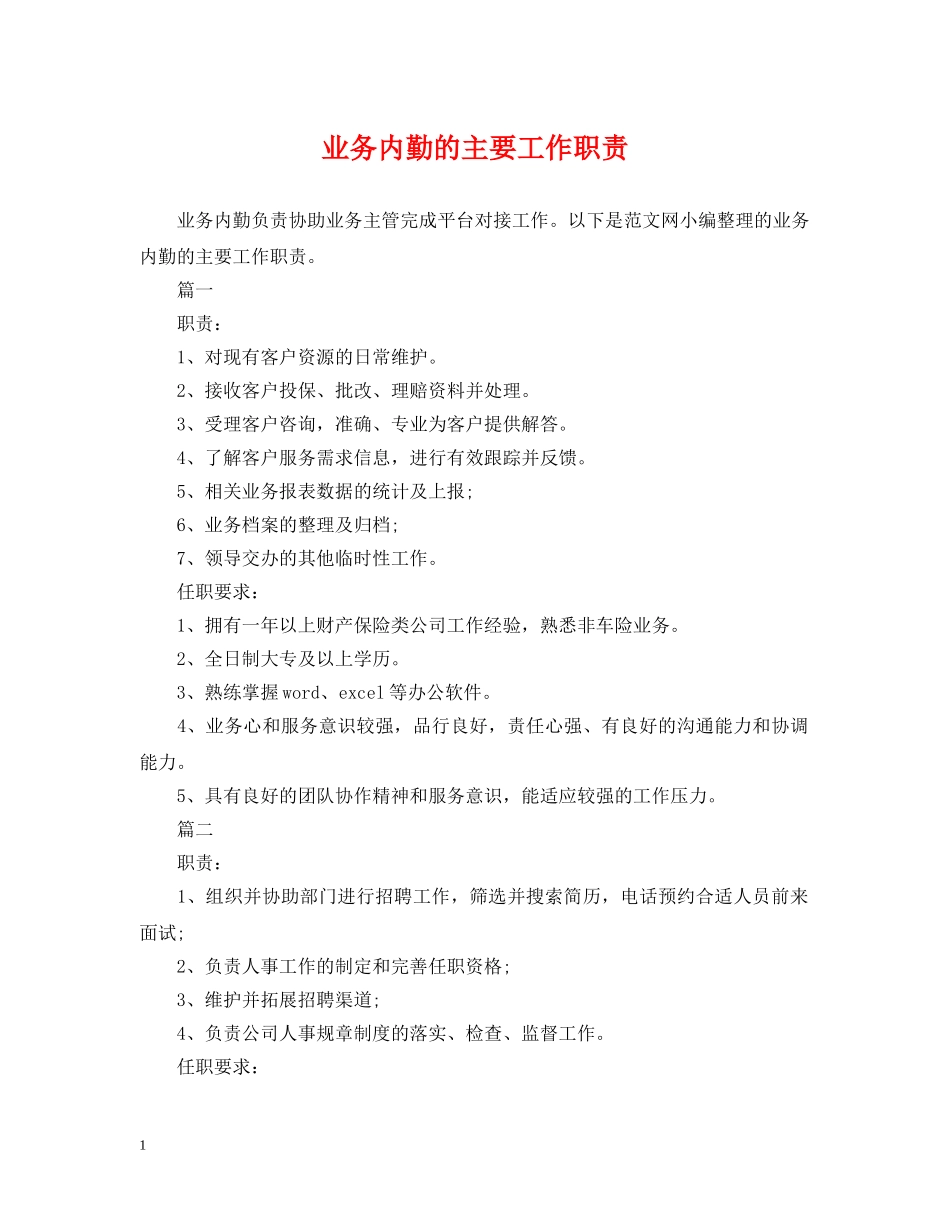 业务内勤的主要工作职责_第1页