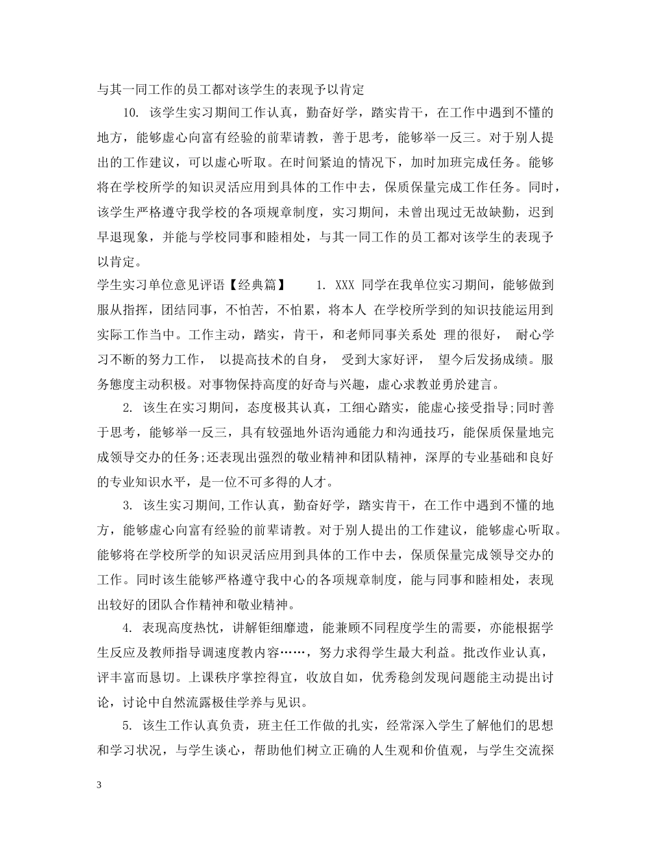 学生实习单位意见评语精选 _第3页