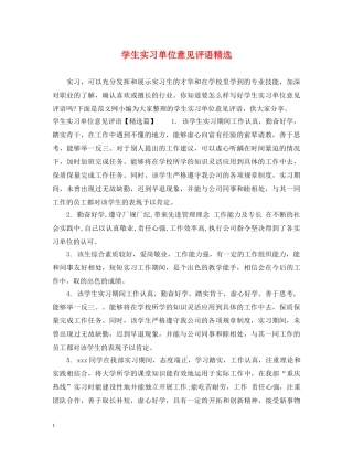 学生实习单位意见评语精选 