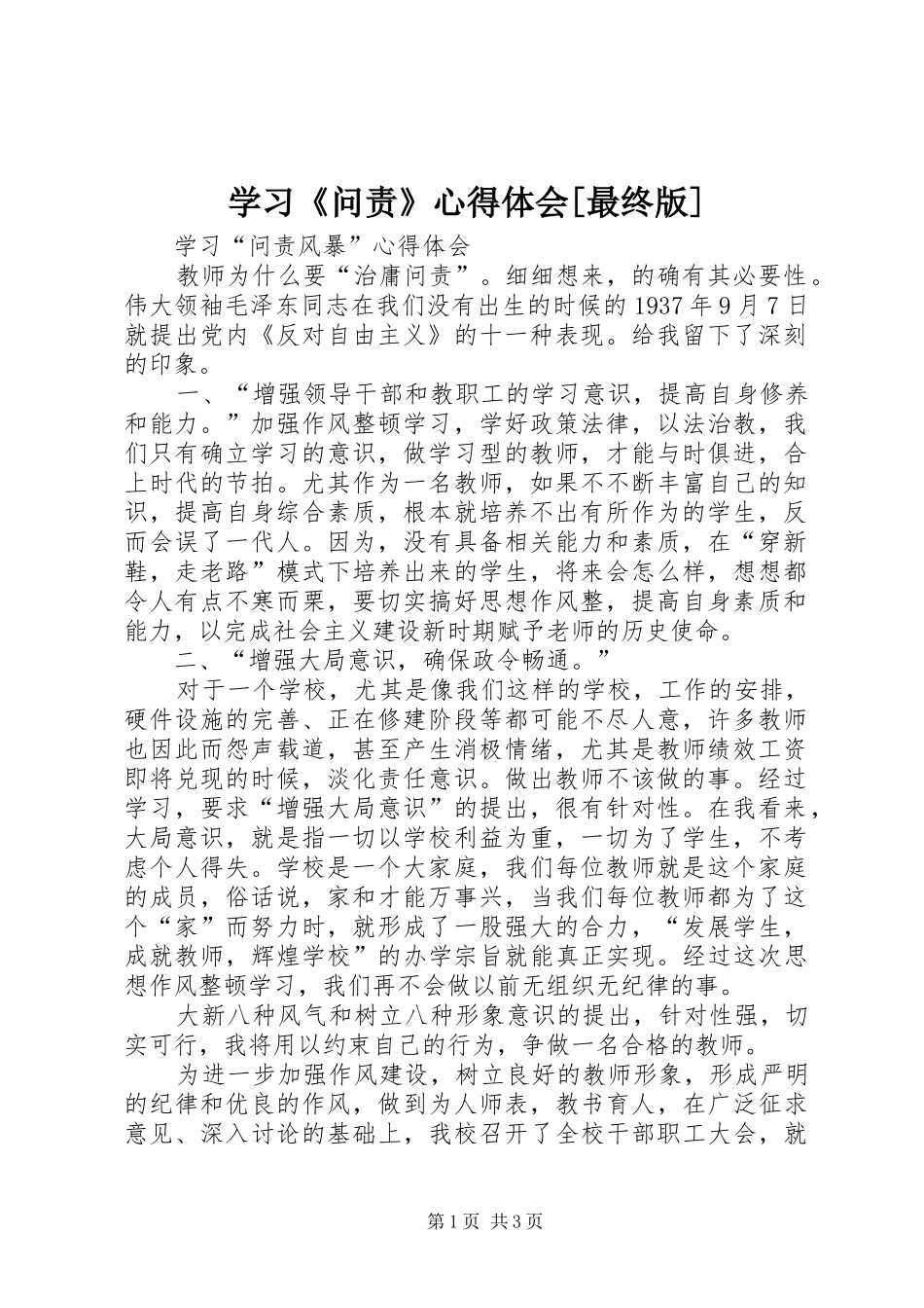 学习《问责》体会心得[最终版]_第1页