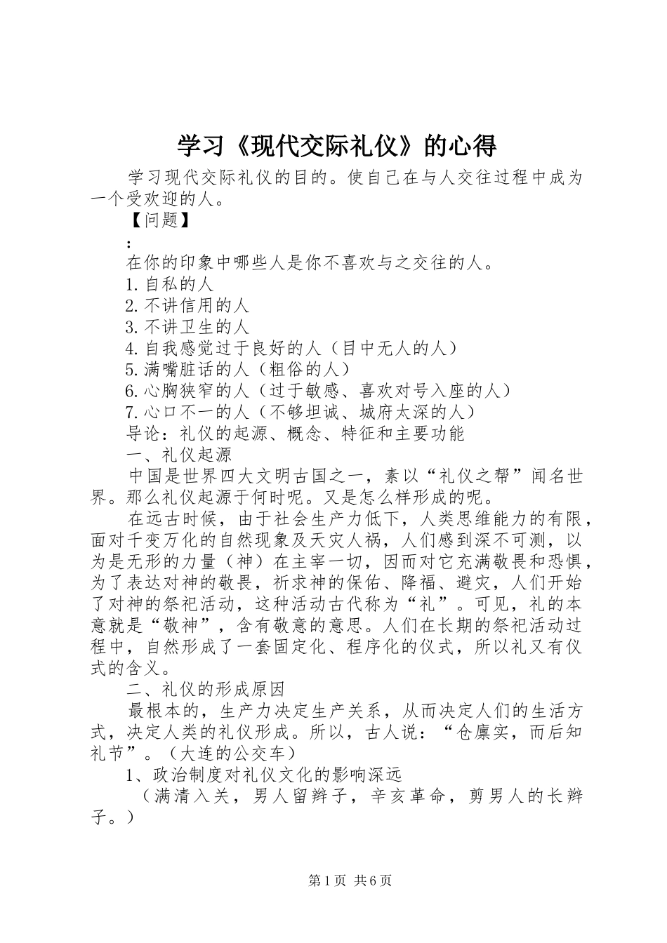 学习《现代交际礼仪》的心得_第1页