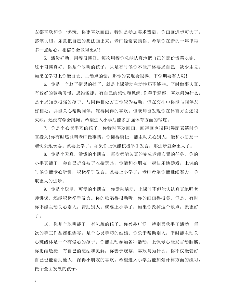 幼儿园大班上学期幼儿评语 _第2页