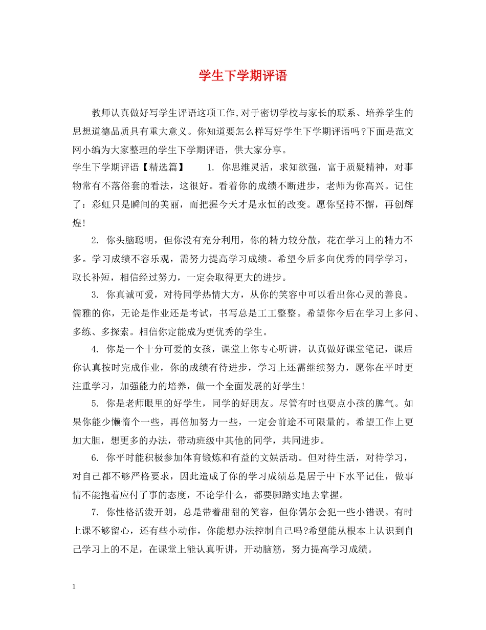 学生下学期评语 _第1页