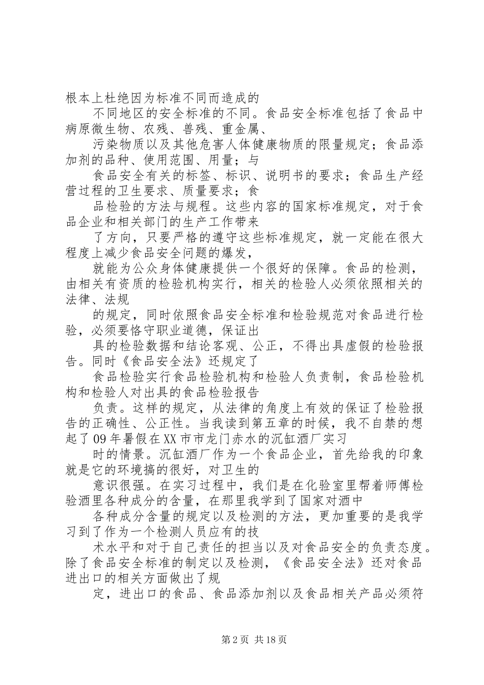 新食品安全法体会心得_第2页