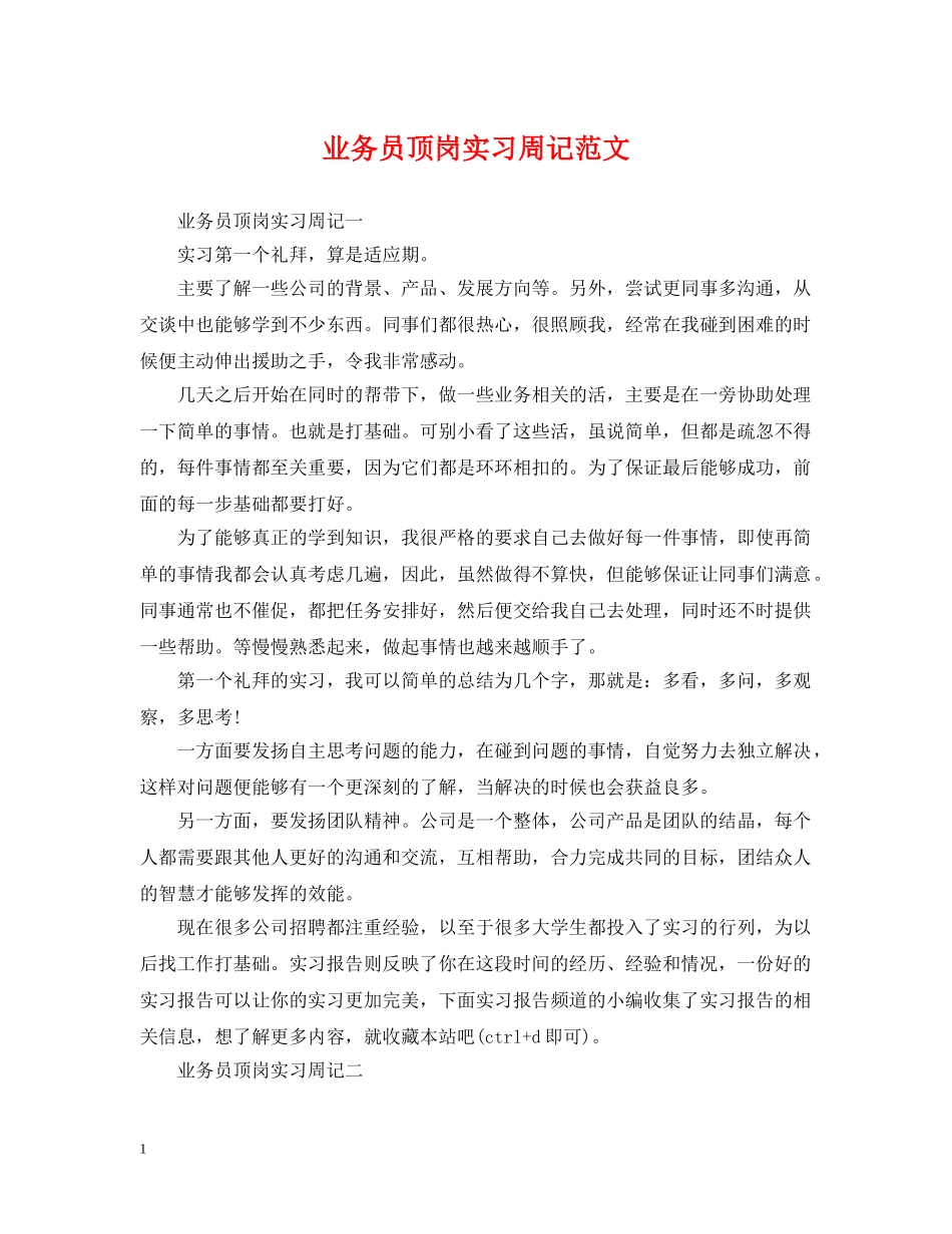 业务员顶岗实习周记范文_第1页