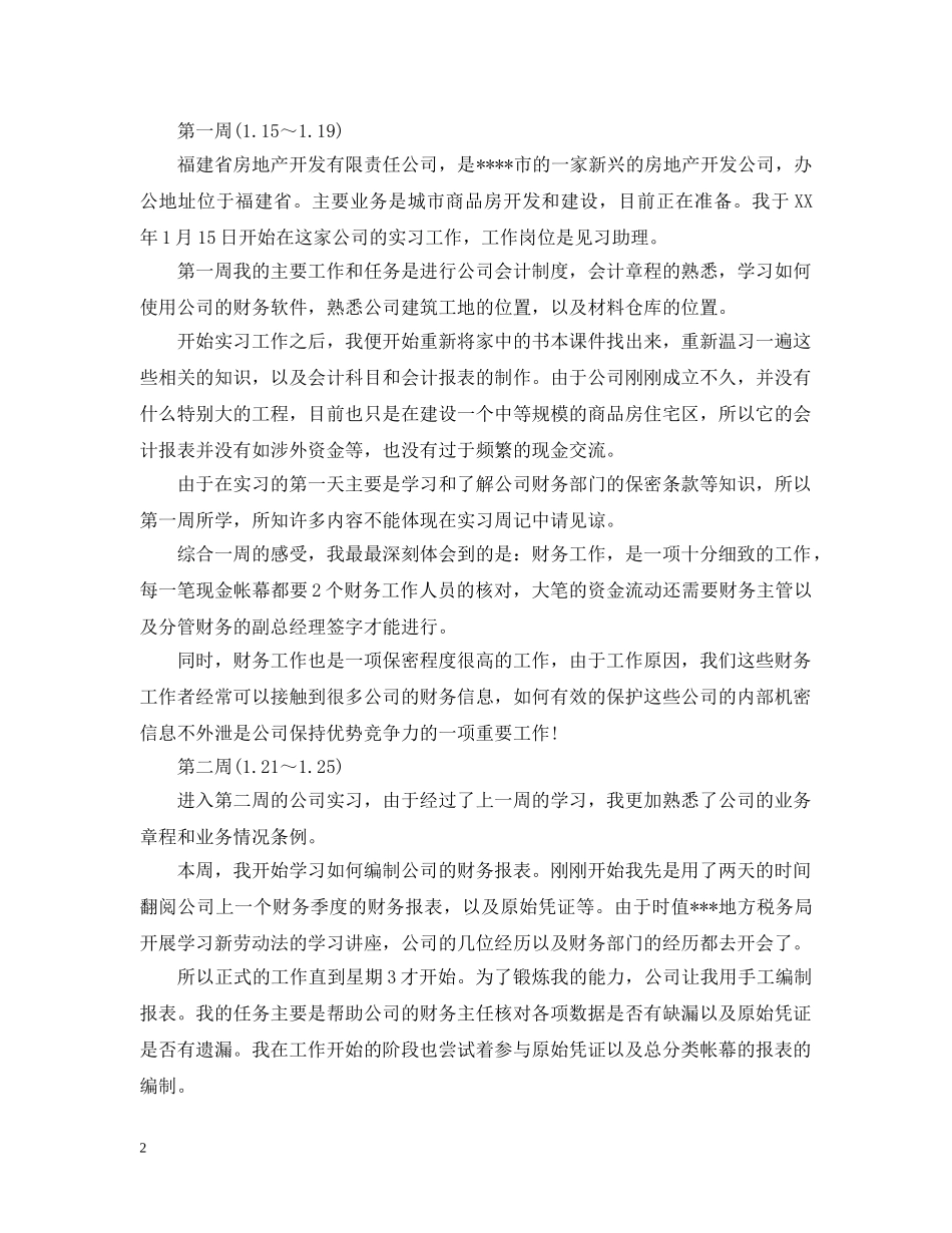 业务员顶岗实习周记范文_第2页