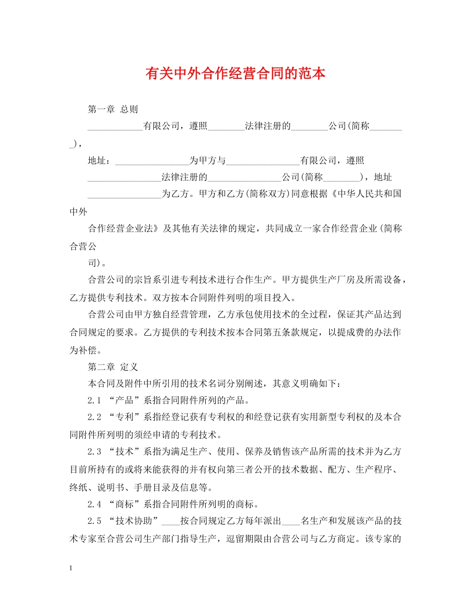 有关中外合作经营合同的范本 _第1页