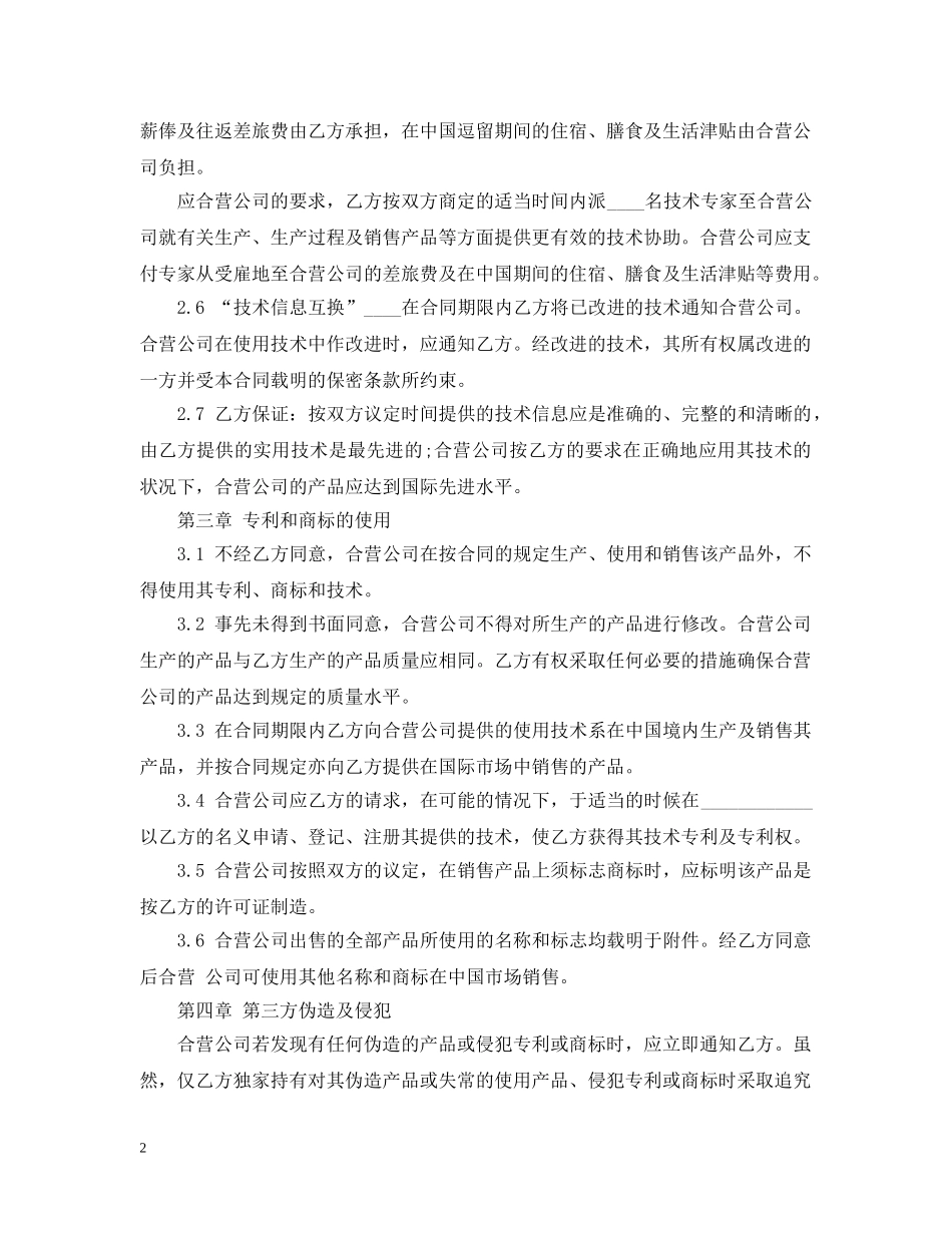有关中外合作经营合同的范本 _第2页