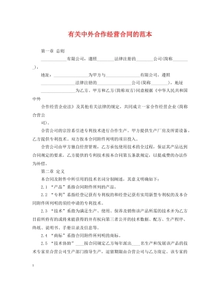 有关中外合作经营合同的范本 