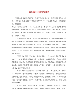 幼儿园小小班宝宝评语2 